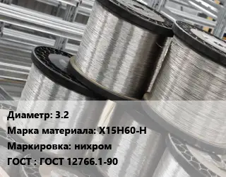 Нихромовая проволока 3.2 Марка: Х15Н60-Н нихром ГОСТ: ГОСТ 12766.1-90